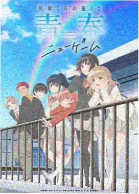 风继续吹剧场版海报
